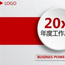 商务.年终日常工作总结精品年总工作总结-动态——图文
