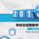 商务.年终日常工作总结蓝白简约年终总结暨新年计划PPT模板