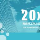 商务.年终日常工作总结ok蓝色简约年终总结——图文