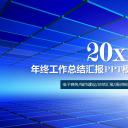 商务.年终日常工作总结蓝色年终总结——图文