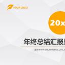商务.年终日常工作总结年终总结加新年计划精品——图文