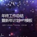 商务.年终日常工作总结ok星空风格总结——图文