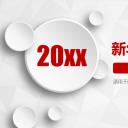 商务.新年工作计划5-动态——图文