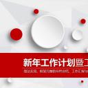 商务.工作计划ok现年计划4-动态——图文