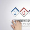 商务.工作计划新年工作报告-动态——图文