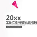 商务.工作计划工作汇报年终总结新年计划