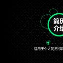 商务.简历介绍求职竞聘求职竞聘-1