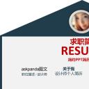 商务.简历介绍求职竞聘求职竞聘-8