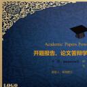 商务.开题答辩ok开题报告、论文答辩学术类通用PPT模版——图文