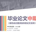 商务.开题答辩毕业论文中期报告- 图文