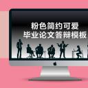 商务.开题答辩——图文