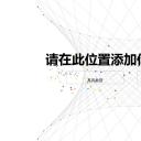 商务.论文答辩白底超简毕业答辩——图文