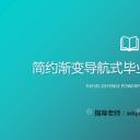 商务.论文答辩简约渐变导航式毕业答辩——图文