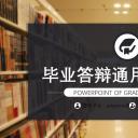 商务.论文答辩简约经典毕业答辩——图文