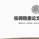 商务.论文答辩清华黑白低调稳重毕业答辩——图文