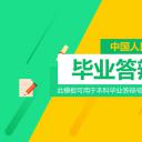 商务.论文答辩中国人大毕业答辩——图文