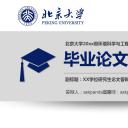 商务.论文答辩北大环境工程毕业答辩底部有50校徽——图文