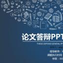 商务.论文答辩毕业答辩通用18页——图文