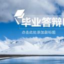 商务.论文答辩毕业答辩通用简洁——图文