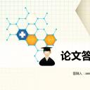 商务.论文答辩毕业答辩通用——图文