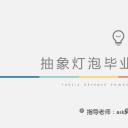 商务.论文答辩抽象灯泡毕业答辩——图文