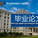 商务.论文答辩电子科技大学毕业答辩——图文