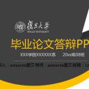 商务.论文答辩复旦毕业答辩通用——图文