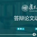 商务.论文答辩复旦大学毕业答辩——图文