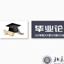 商务.论文答辩北大严谨实用动态毕业答辩——图文