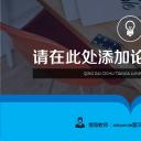 商务.论文答辩简洁毕业答辩 ——图文