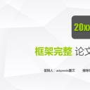 商务.论文答辩简洁经典通用毕业答辩——图文