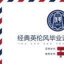 商务.论文答辩经典英伦毕业答辩——图文