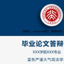 商务.论文答辩蓝色严谨通用毕业答辩——图文