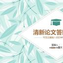 商务.论文答辩清新风格毕业答辩——图文