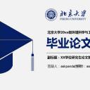 商务.论文答辩北大环境工程毕业答辩附大学校徽——图文