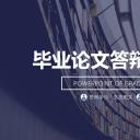 商务.论文答辩通用暗色毕业答辩——图文