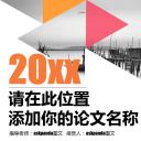 商务.论文答辩通用毕业答辩——图文