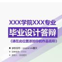 商务.论文答辩通用毕业答辩——图文]