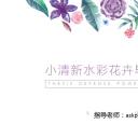 商务.论文答辩小清新水彩花卉毕业答辩——