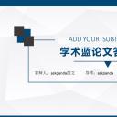 商务.论文答辩学术蓝色毕业答辩——图文