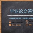 商务.论文答辩工业设计手绘黑板毕业答辩——图文