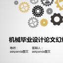 商务.论文答辩机械毕业设计答辩——图文