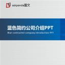 商务.企业宣传产品介绍ok蓝色简约公司介绍精品——图文