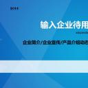 商务.企业宣传产品介绍ok企业简介产品宣传通用——图文