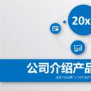 商务.企业宣传产品介绍ok公司介绍产品宣传精品——图文