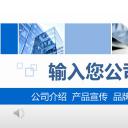 商务.企业宣传产品介绍ok公司介绍产品宣传——图文