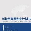 商务.创业融资科技互联网创业计划书——图文