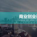 商务.创业融资商业创业计划书——图文