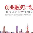 商务.创业融资计划书——图文