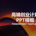 商务.创业融资高端创业计划书55页——图文